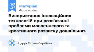 Використання інноваційних технологій при розв’язанні проблеми мовленнєвого та креативного розвитку дошкільнят.