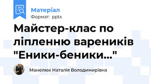 Майстер-клас по ліпленню вареників "Еники-беники..."