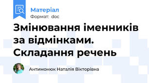 Змінювання іменників за відмінками. Складання речень