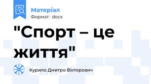 "Спорт – це життя"