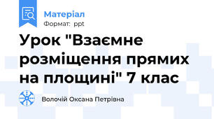 Урок "Взаємне  розміщення прямих на площині" 7 клас