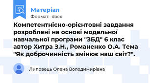 Компетентнісно-орієнтовні завдання розроблені на основі модельної навчальної програми "ЗБД" 6 клас автор Хитра З.Н., Романенко О.А. Тема "Як доброчинність змінює наш світ?".