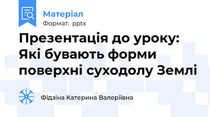 Презентація до уроку: Які бувають форми поверхні суходолу Землі