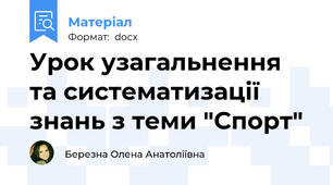 Урок узагальнення та систематизації знань з теми "Спорт"