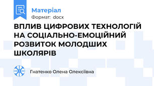 ВПЛИВ ЦИФРОВИХ ТЕХНОЛОГІЙ НА СОЦІАЛЬНО-ЕМОЦІЙНИЙ РОЗВИТОК МОЛОДШИХ ШКОЛЯРІВ