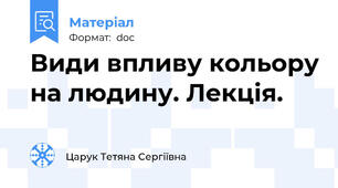 Види впливу кольору на людину. Лекція.