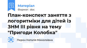 План-конспект заняття з логоритміки для дітей із ЗНМ ІІІ рівня на тему "Пригоди Колобка"