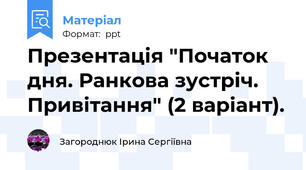Презентація "Початок дня. Ранкова зустріч. Привітання" (2 варіант).
