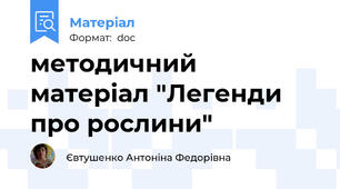 методичний матеріал "Легенди про рослини"