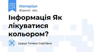 Інформація Як лікуватися кольором?