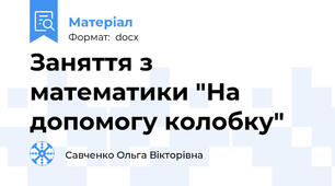 Заняття з математики "На допомогу колобку"
