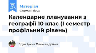 Календарне планування з географії 10 клас (І семестр профільний рівень)