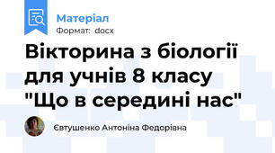 Вікторина з біології для учнів 8 класу "Що в середині нас"