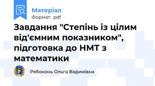 Завдання "Степінь із цілим від'ємним показником", підготовка до НМТ з математики