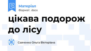 цікава подорож до лісу