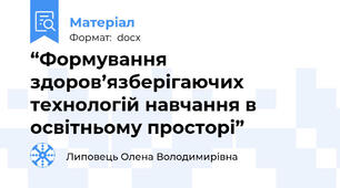 “Формування здоров’язберігаючих технологій навчання в освітньому просторі”