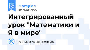 Интегрированный урок "Математики и Я в мире"