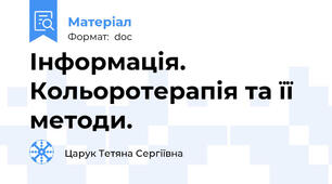Інформація.  Кольоротерапія та її методи.