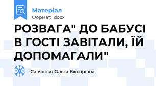 РОЗВАГА" ДО БАБУСІ В ГОСТІ ЗАВІТАЛИ, ЇЙ ДОПОМАГАЛИ"