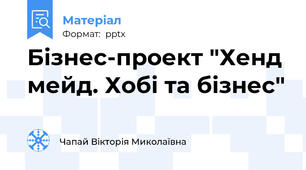Бізнес-проект "Хенд мейд. Хобі та бізнес"