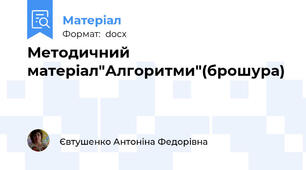 Методичний матеріал"Алгоритми"(брошура)