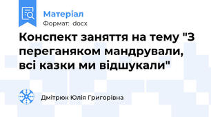 Конспект заняття на тему "З переганяком мандрували, всі казки ми відшукали"