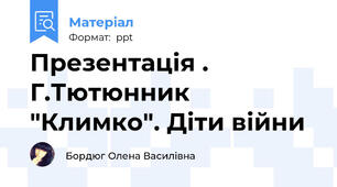 Презентація . Г.Тютюнник "Климко". Діти війни