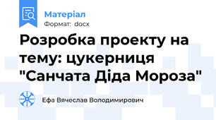 Розробка проекту на тему: цукерниця "Санчата Діда Мороза"