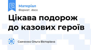 Цікава подорож до казових героїв