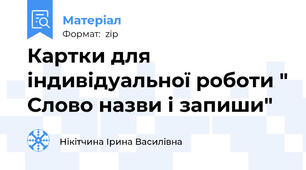 Картки для індивідуальної роботи " Слово назви і запиши"