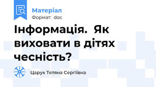 Інформація.  Як виховати в дітях чесність?