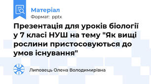Презентація для уроків біології у 7 класі НУШ на тему "Як вищі рослини пристосовуються до умов існування"