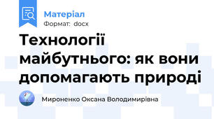 Технології майбутнього: як вони допомагають природі