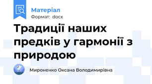 Традиції наших предків у гармонії з природою