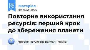 Повторне використання ресурсів: перший крок до збереження планети