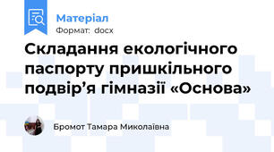 Складання екологічного паспорту пришкільного подвір’я гімназії «Основа»