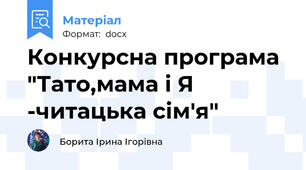 Конкурсна програма "Тато,мама і Я -читацька сім'я"