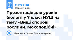 Презентація для уроків біології у 7 класі НУШ на тему «Вищі спорові рослини. Мохоподібні».