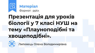 Презентація для уроків біології у 7 класі НУШ на тему «Плауноподібні та хвощеподібні».