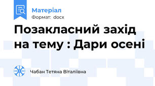 Позакласний захід на тему : Дари осені