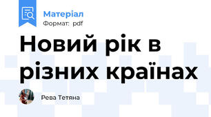 Новий рік в різних країнах