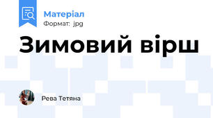 Зимовий вірш