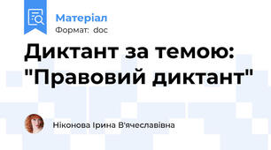 Диктант за темою: "Правовий диктант"