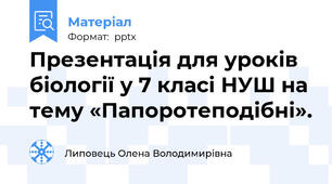 Презентація для уроків біології у 7 класі НУШ на тему «Папоротеподібні».