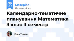 Календарно-тематичне планування Математика 3 клас II семестр