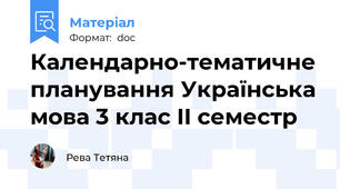 Календарно-тематичне планування Українська мова 3 клас II семестр