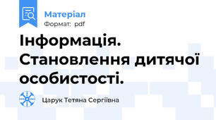 Інформація.  Становлення дитячої особистості.