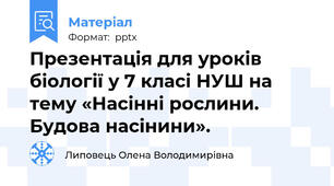 Презентація для уроків біології у 7 класі НУШ на тему «Насінні рослини. Будова насінини».
