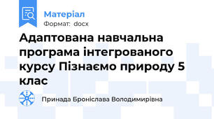 Адаптована навчальна програма інтегрованого курсу Пізнаємо природу 5 клас