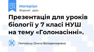 Презентація для уроків біології у 7 класі НУШ на тему «Голонасінні».